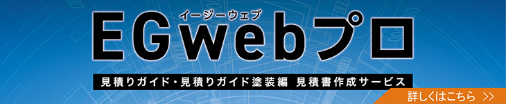 EGwebプロ