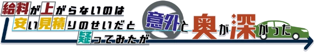 給料が上がらないのは安い見積りのせいだと疑ってみたが意外と奥が深かった