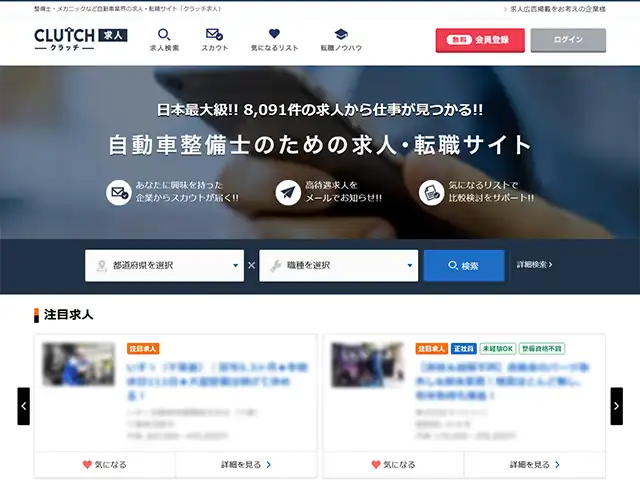 自動車整備士特化型求人・転職サイト「クラッチ求人」の紹介画像