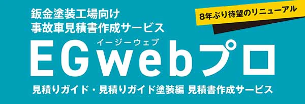 見積書作成サービス EGwebプロ(イージーウェブプロ)のバナー