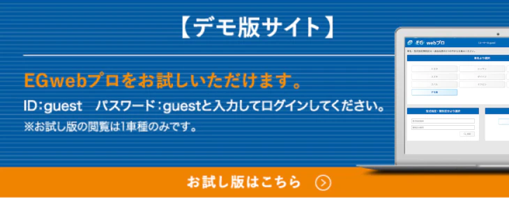 【デモ版サイト】EGwebプロをお試しいただけます。ID：guest パスワード：guestと入力してログインしてください。※お試し版の閲覧は1車種のみです。お試し版はこちら