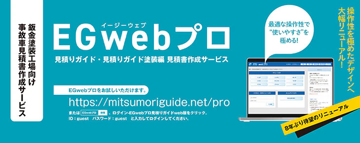 見積りガイド・見積りガイド塗装編　見積書作成サービス「EGwebプロ」「EGwebマンスリープロ」