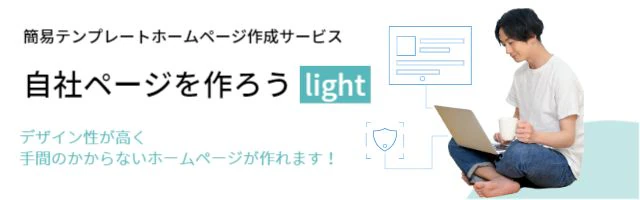 簡易テンプレートホームページ作成サービス 自社ページを作ろうlightのバナー