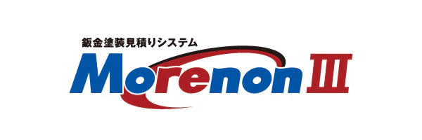 自動車鈑金塗装見積りシステム Morenon3(モレノン3)のバナー
