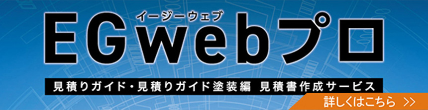 EGwebプロ