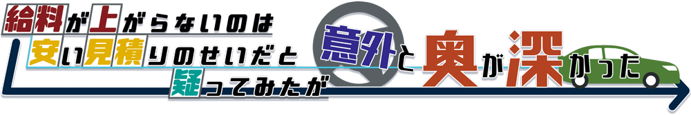 給料が上がらないのは安い見積りのせいだと思って疑ってみたが意外と奥が深かった