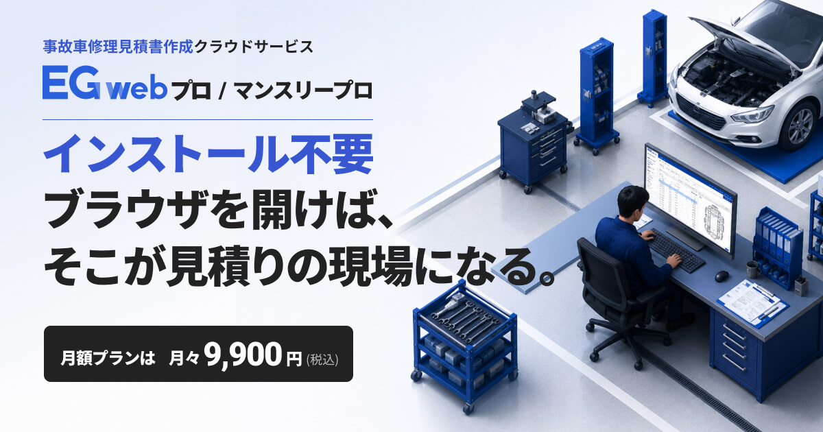 事故車修理見積書作成クラウドサービス「EGwebプロ/マンスリープロ
